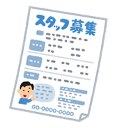 人員募集